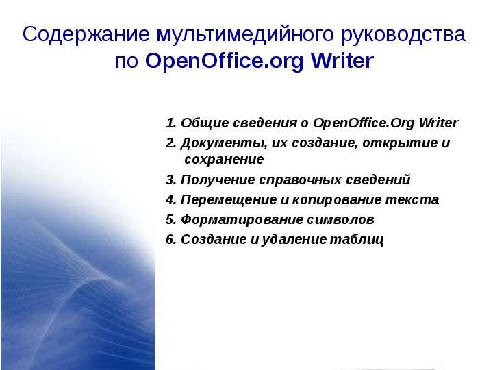 Содержание мультимедийного руководства по OpenOffice. org Writer 1. Общие сведения о OpenOffice. Org