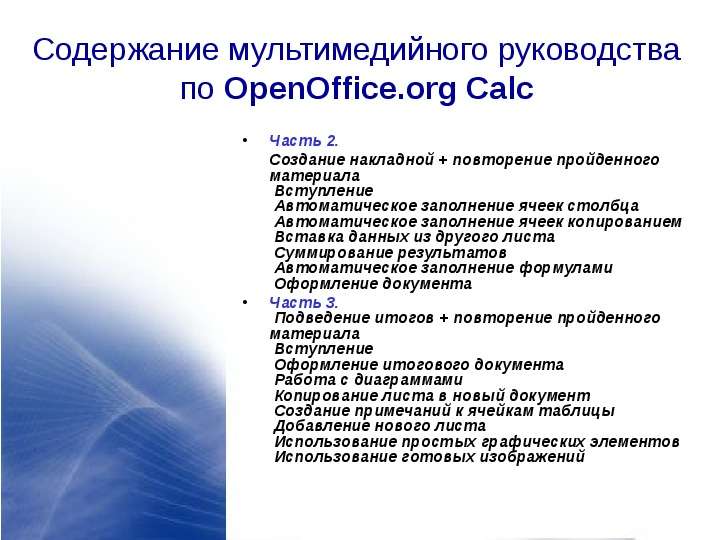 Содержание мультимедийного руководства по OpenOffice. org Calc Часть 2. Cоздание накладной + повторе