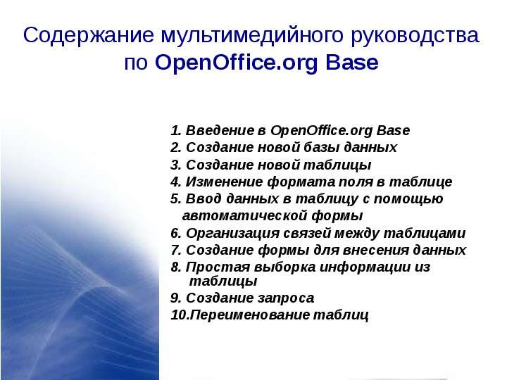 Содержание мультимедийного руководства по OpenOffice. org Base 1. Введение в OpenOffice. org Base 2.