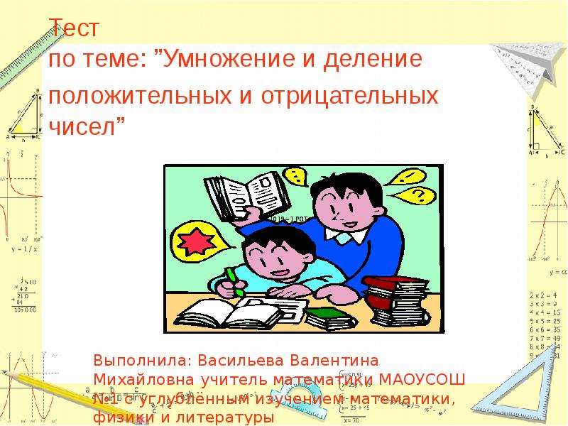 Презентация на математику на тему умножение. Тест по теме умножение. Презентация на тему умножение и деление. Проект деление. Проект умножение и деление.