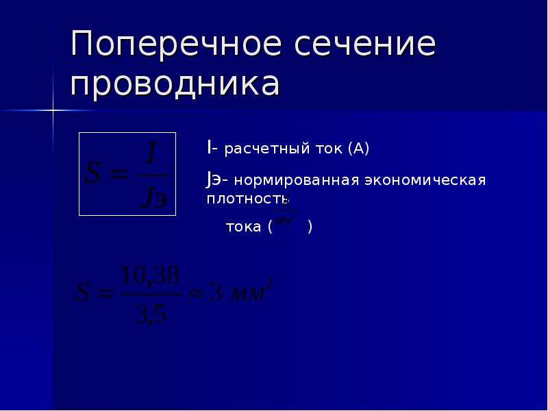 Через поперечное сечение проводника прошел. Как найти поперечное сечение проводника. Формула поперечного сечения проводника. Площадь поперечного сечения проводника. Поперечное сечение проводника физика.