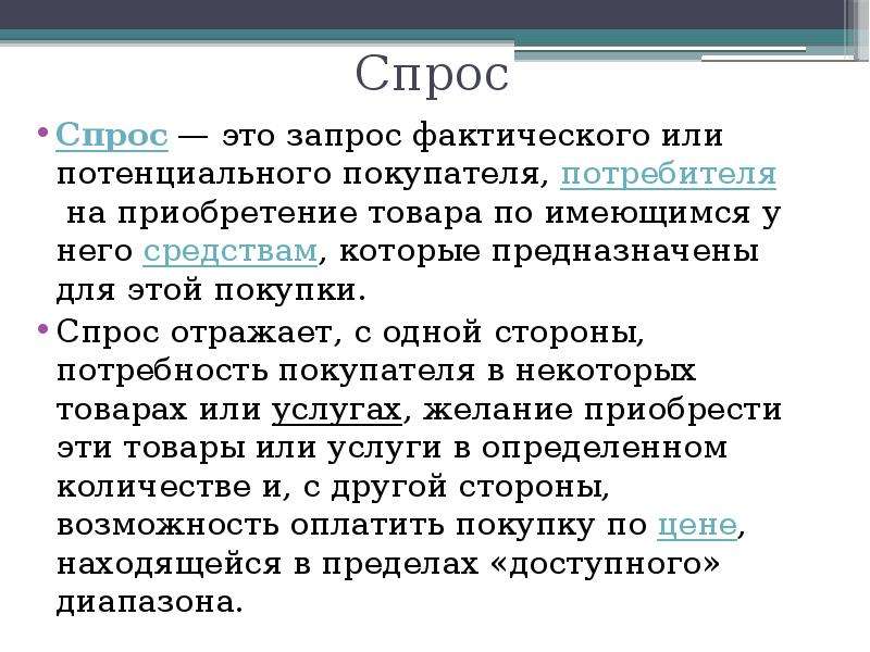 Спрос отражает. Спрос это запрос фактического или потенциального покупателя. Запросы потребителей. Спрос отражает интересы.