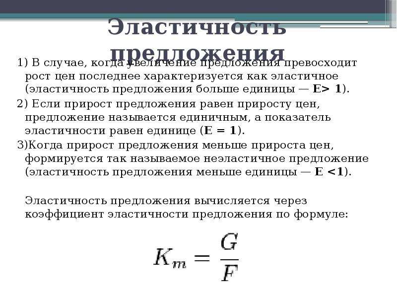 Коэффициент эластичности 1. Коэффициент эластичности предложения. Эластичность предложения примеры. Показатели эластичности предложения. Эластичное предложение примеры.