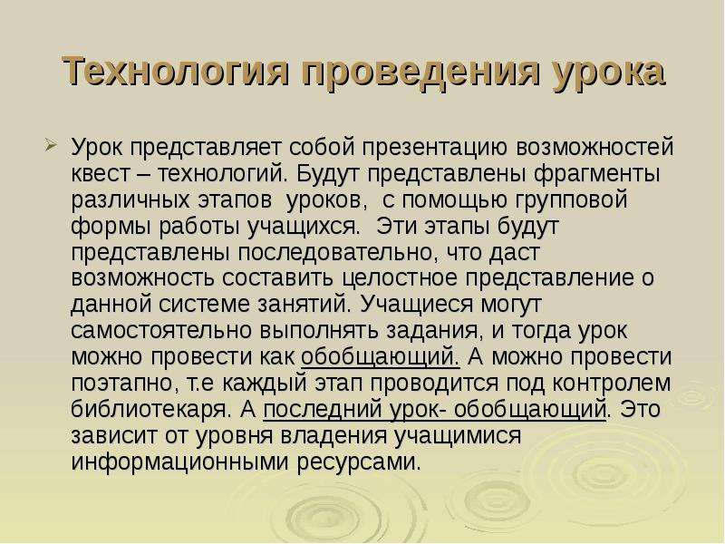 Уроки представляешь. Технологии проведения урока. Использование квест технологии на уроках русского языка и литературы. Впечатления от проведения урока. Этапы урока информатики при групповой форме.