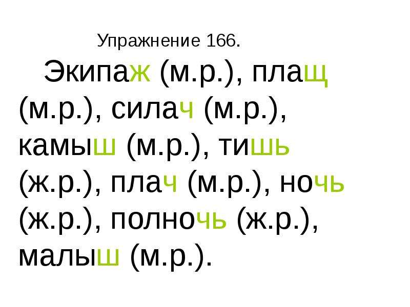 Силач проверочное. Слова ж р. Камыш м р ж р. Силач проверочное слово. Полночь ж.р или м.р.