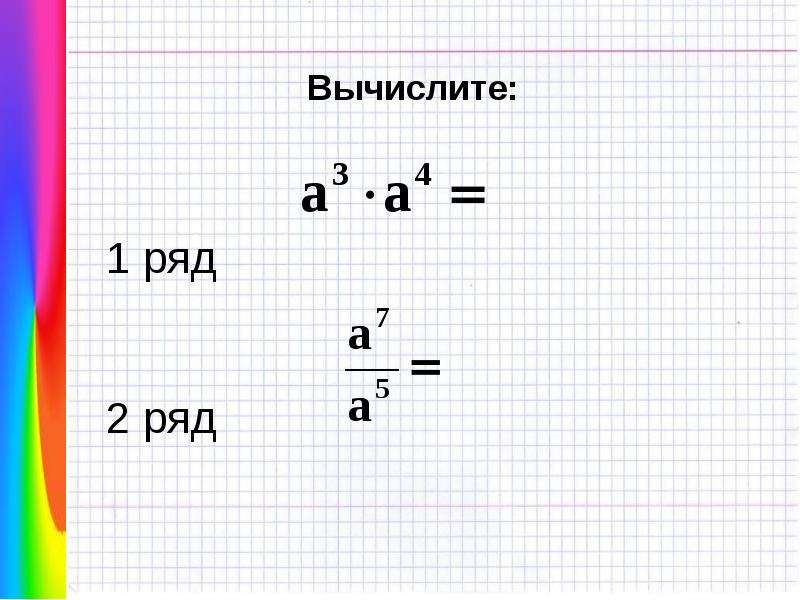 Как вычислять ряды. Степень с натуральным показателем 7 класс презентация. Свойства степени с натуральным показателем 7 класс презентация. Свойства степени с натуральным показателем 7 класс. Степень с натуральным показателем история возникновения.