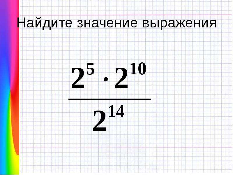 Вычисли значение 9. Найдите значение выражения. Значение выражения. Как найти значение выражения. Как найти значение выражения 5 класс.