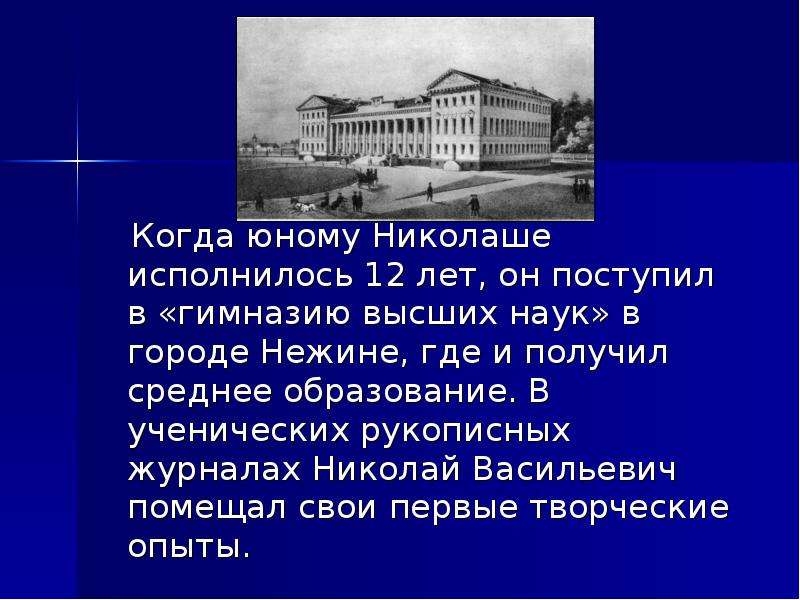 Прозвище гоголя в гимназии. Нежин гимназия высших наук Гоголь. Учеба Гоголя. Учеба в гимназии Гоголь. Образование Гоголя.