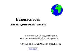 Безопасность жизнедеятельности Сегодня 5.10.2009. понедельник