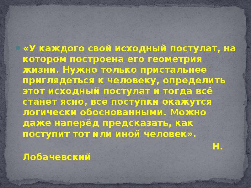 Постулат это. Постулаты жизни. Главные постулаты жизни. Постулаты философии. Исходные постулаты.