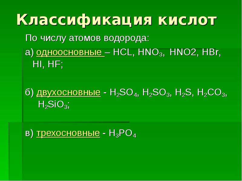 Группа кислот примеры. Классификация кислот по числу атомов водорода. Классификация кислот по количеству атомов водорода. Классификация по числу водорода кислот. Hbr классификация кислоты.