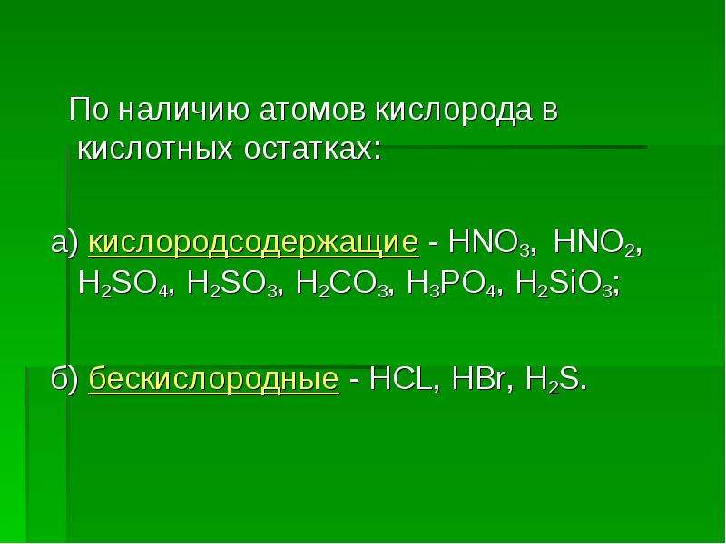 H2co3 валентность кислотного остатка. По наличию кислорода в кислотном остатке. По наличию атомов. Кислотный остаток кислорода. H2sio3 Кислородсодержащие.