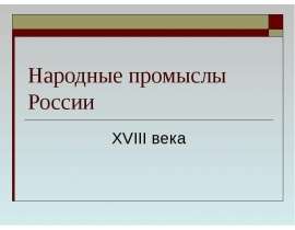 Народные промыслы России ХVIII века