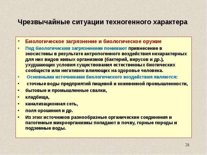 Биологические чрезвычайные ситуации это. Чрезвычайные ситуации биологического характера. Виды ЧС биологического характера. ЧС биологического характера и способы защиты. Причины биологических ЧС.