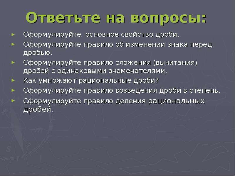 Сформулируйте основное свойство. Правило изменения знака перед дробью. Изменение знака в дроби. Сформулируйте правило об изменении знака перед дробью. Правило изменения знаков в дроби.