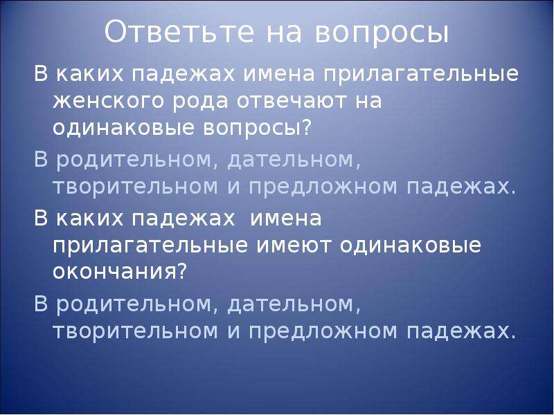 Умение читать. Прилагательные женского рода отвечают на вопросы. В каких падежах одинаковые вопросы. Одинаковые вопросы.