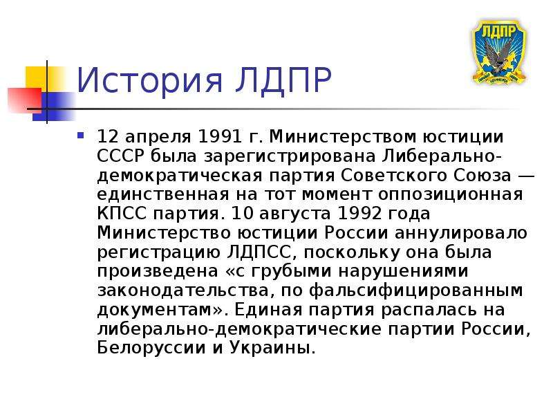 Лдпр расшифровка. ЛДПР деятельность партии кратко. ЛДПР кратко 1989. Положение партии ЛДПР кратко. ЛДПР презентация.