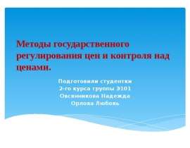 Презентация Методы государственного регулирования цен и контроля над ценами.