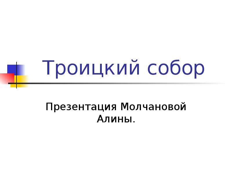 Презентация троицкий собор