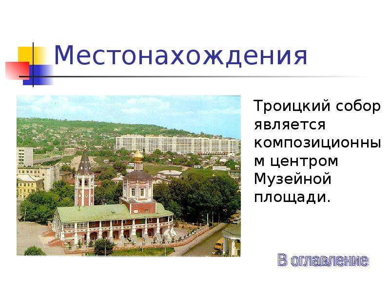 Презентация троицкий собор