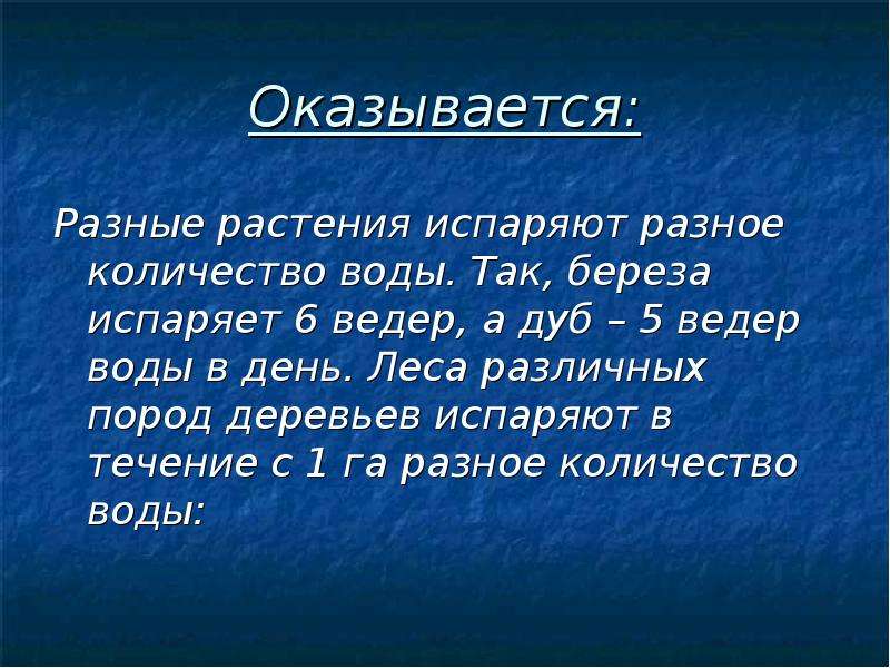 Они оказались разными. Сколько воды испаряют деревья. Сколько воды в растениях. Сколько воды испаряет дуб за сутки. Разные растения испаряют разные Кол-ва воды.