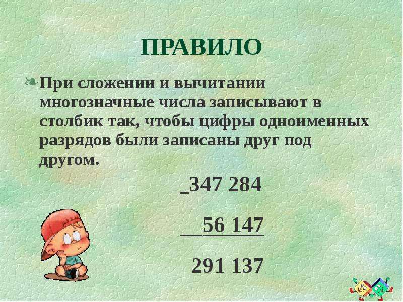 4 класс сложение и вычитание многозначных чисел. Сложение и вычитание многозначных. Сложение и вычитание многозначных чисел. Сложение и вычитание мноргозн. Прибавление и вычитание многозначных чисел.