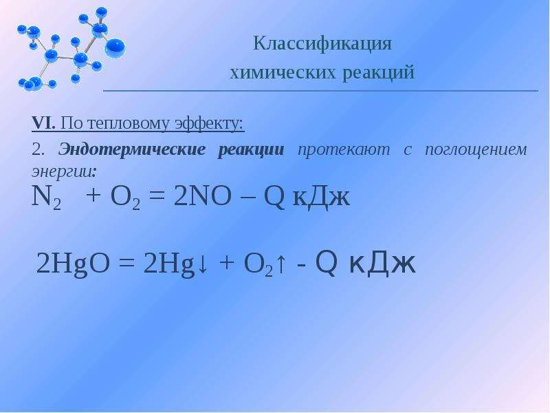 Эндотермическая реакция повышение температуры. Эндотермическая реакция. Эндотермическая реакция это в химии. Классификация химических реакций по тепловому эффекту. Эндотермической является реакция.