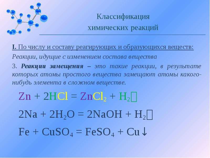 Химические реакции замещения и обмена. Реакция замещения реакции окисления химических реакций. Химические реакции по изменению степени окисления. Реакции идущие с изменением степени окисления. Реакция обмена с изменением состава вещества.