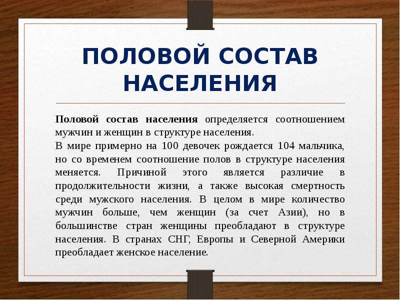 Население пола. Половой состав населения. Половой состав населения земли. Половой состав населения это в географии. Половой состав стран.