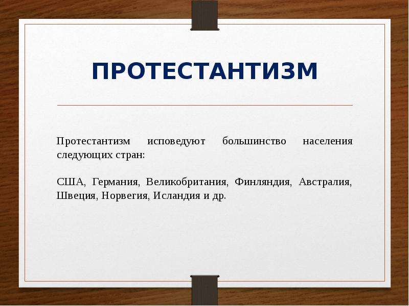 Большинство населения. Протестантизм презентация.