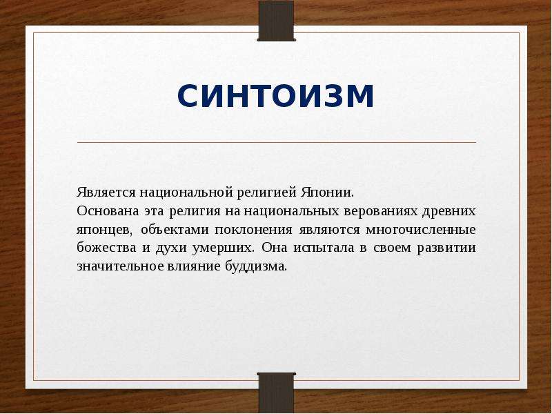 Являться национальный. Национальной религией Японии является. Национальной религией не является ответ. Национальной религией считается. 4. Национальной религией является.