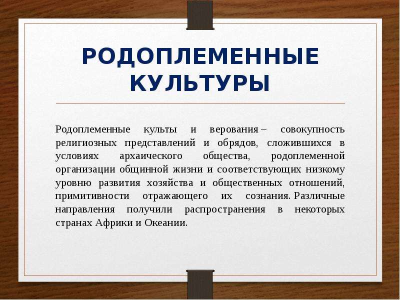 Совокупность религиозных. Родоплеменные формы религии. Родоплеменные культы. Родоплеменные религии примеры. Родоплеменные религии в современном мире.