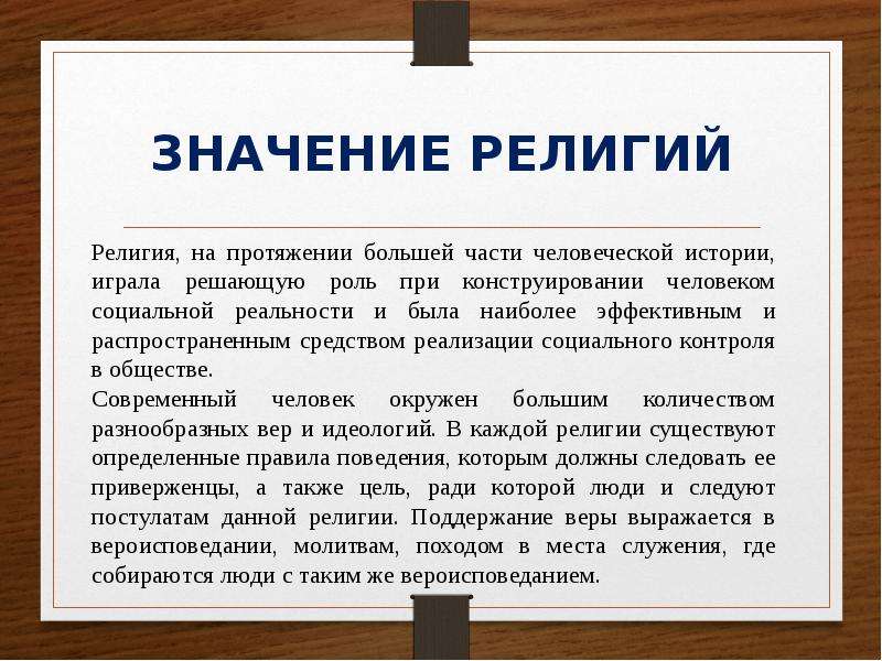 Значение религии в обществе. Значение религии. Смысл религии. Части религии. Значение религии для человека и общества.