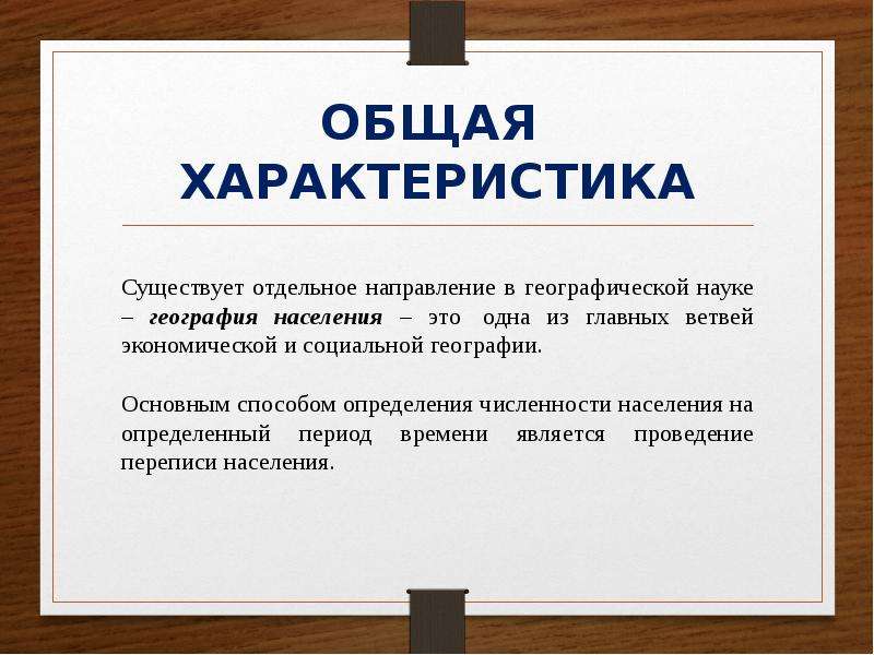 Методы определения численности населения география 7 класс. География населения. Направления географии населения. Характеристика географии населения мира. География населения это 5 класс.