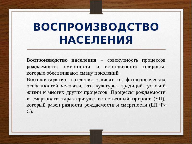 Население совокупность. Воспроизводство человека. Воспроизводство населения доклад. Воспроизводство населения совокупность процессов рождаемости. Воспроизводство это совокупность процессов.