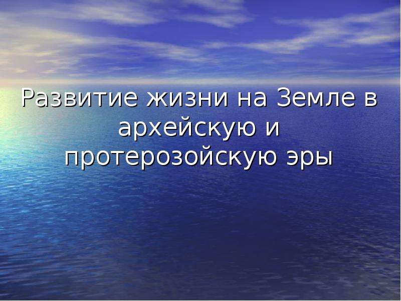 Развитие жизни в архейской и протерозойской эрах презентация