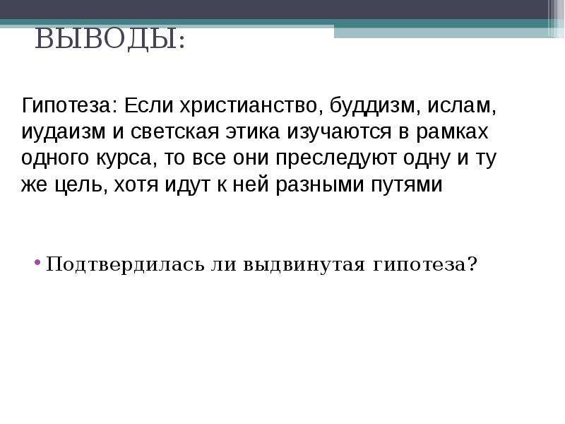 Вывод подтверждать. Подтвердилась ли гипотеза. Выводы о том подтвердилась ли проблема.