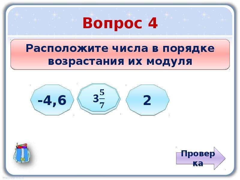 Расположи числа в порядке возрастания. Отрицательные числа в порядке возрастания. Числа в порядке возрастания их модулей. Отрицательные числа расставить в порядке возрастания. Расставь числа в порядке возрастания их модулей.