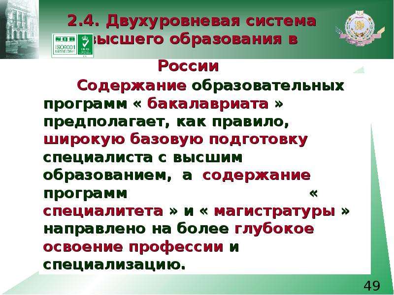 Содержание российского образования. Двухуровневая система высшего образования. Система высшего образования в России. Переход на двухуровневую систему образования. Уровневая система образования.