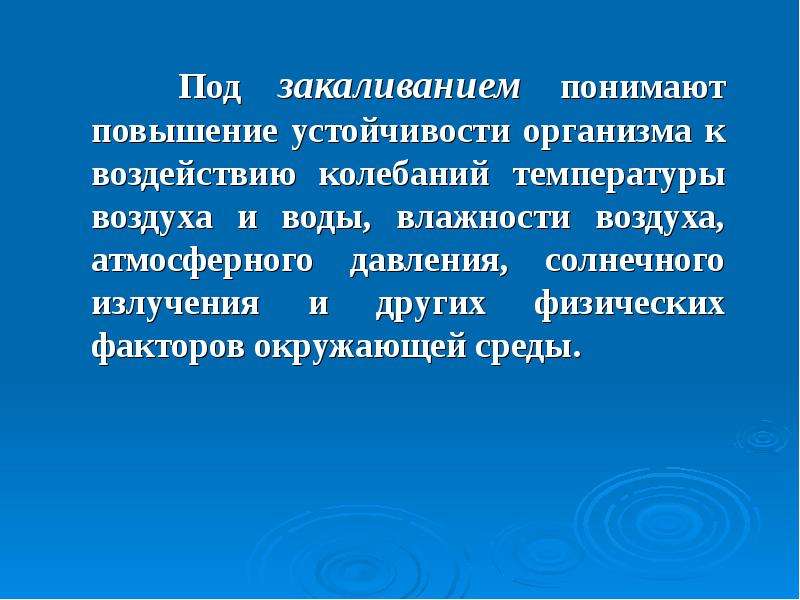 Под закаливанием понимается. Что понимают под закаливанием. Что понимается под закаливанием организма?. Что понимаю под хакаливанием. Что понима.т под закалиыванием.