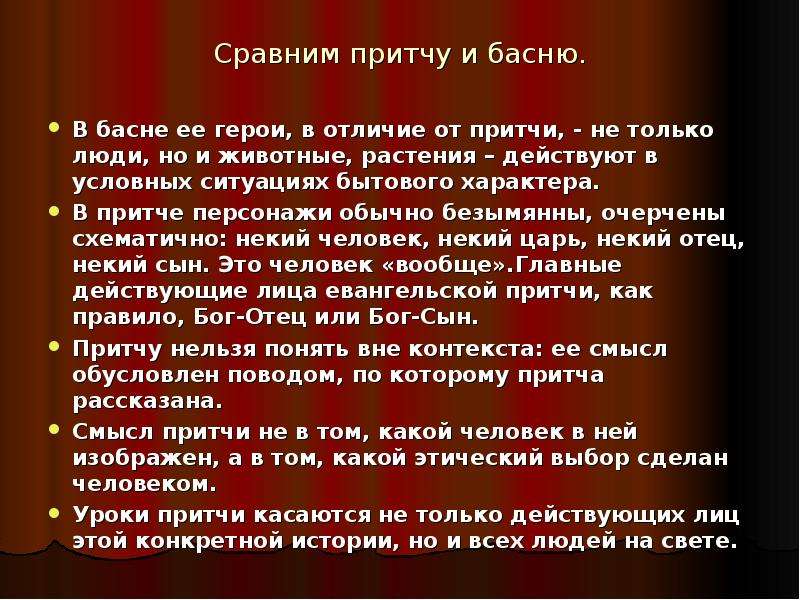 Сравнить басни и сказки