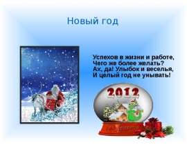 Презентация на тему "Новый год (4 класс)" скачать бесплатно