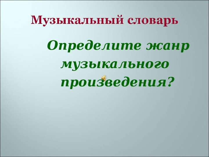 Определить жанр песни. Определи Жанр произведения.