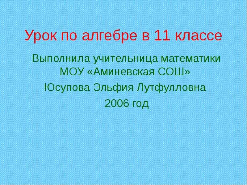 Первые уроки алгебры в 10 классе презентация