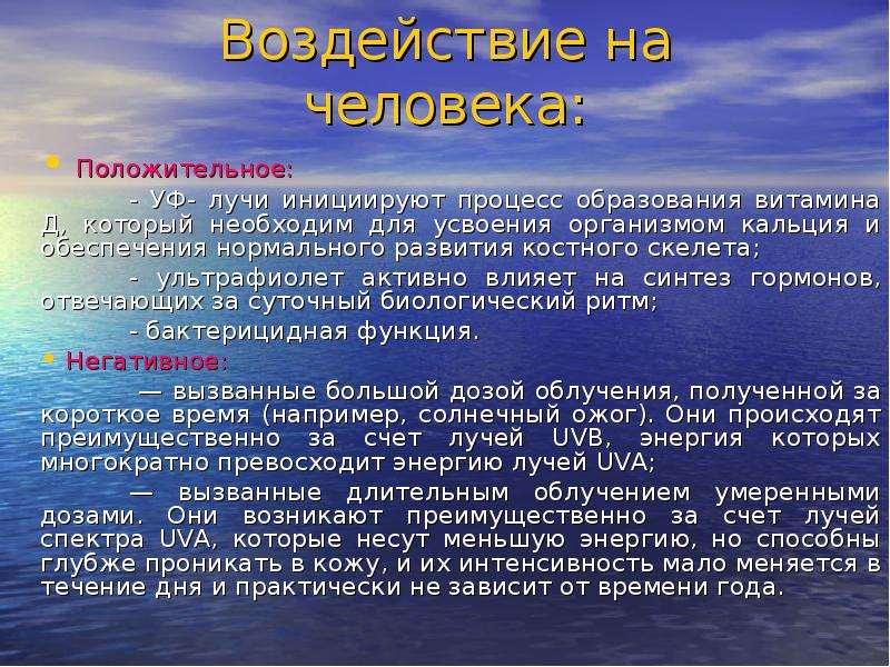 Под действием ультрафиолетовых лучей у человека появляется. Ультрафиолетовые лучи влияние на человека. Воздействие УФ излучения на организм человека. Презентация на тему ультрафиолетовое излучение. Ультрафиолетового излучения на организм человека.