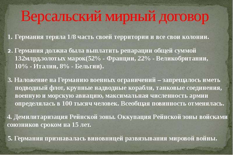 Основные положения версальского мирного договора. Итоги первой мировой войны условия Версальского мира. Версальский Мирный договор 1919 кратко. Версаль кий Мирный договор. Версальский Мирный догов.