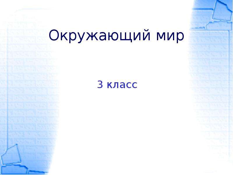 Доклад про окружающий мир 3 класс. Доклад по окружающему миру. Окружающий мир доклад. Реферат по окружающему миру 3 класс. Доклад 3 класс окружающий мир.