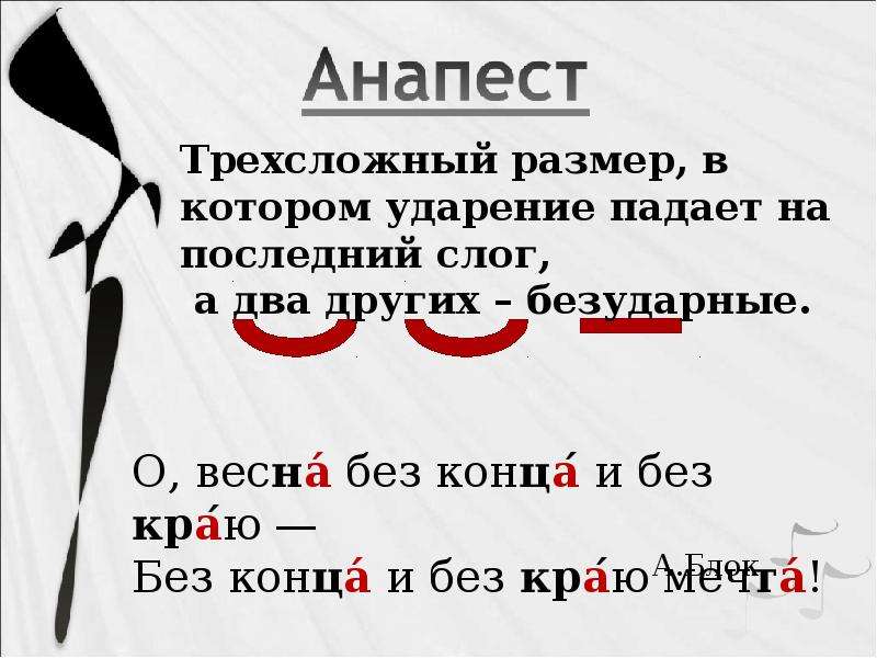 Трехсложные размеры стиха 6 класс. Анапест стихотворный размер. Анапест примеры стихов. Двухстопный анапест. Трехсложный анапест.