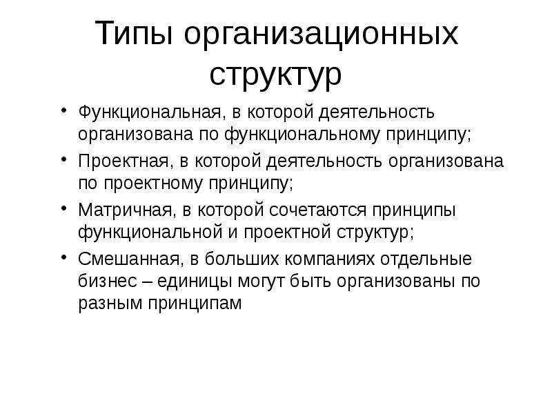 Функционально структурный принцип. Организационный Тип проекта.