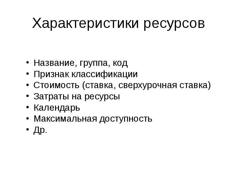 Характеристика ресурсов. Свойства ресурсов. Охарактеризуйте ресурсы для абитуриентов. Ресурсные характеристики человека. Ресурсы имени.